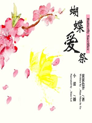 cover image of 蝴蝶爱祭